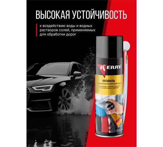 Мовиль(консервирующий состав) KERRY KR-946