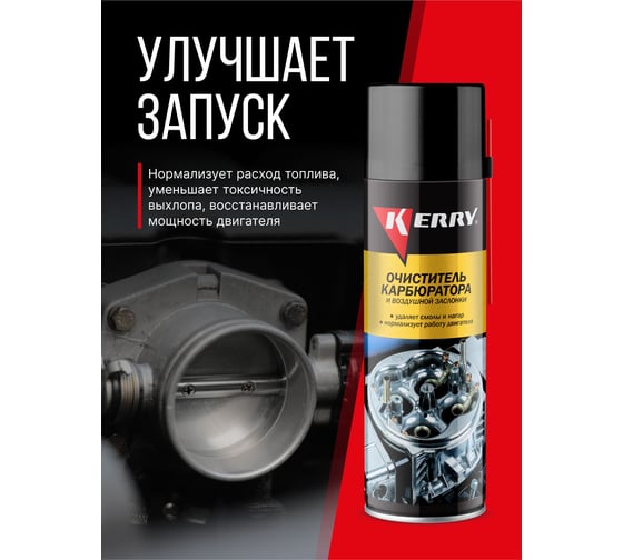 Очиститель карбюратора и воздушной заслонки KERRY KR-912