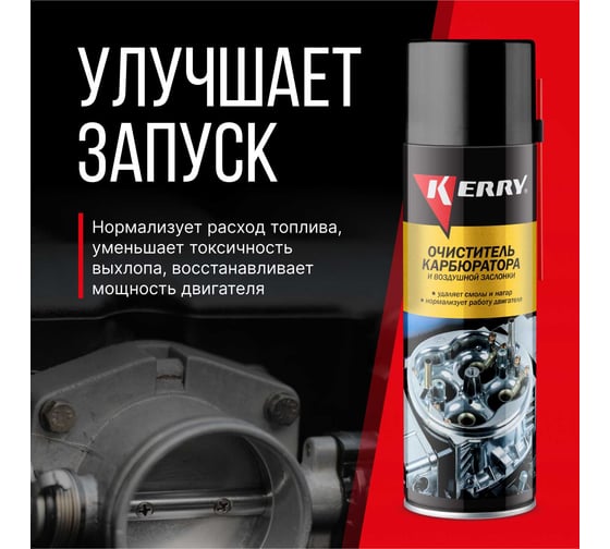 Очиститель карбюратора и воздушной заслонки KERRY KR-912