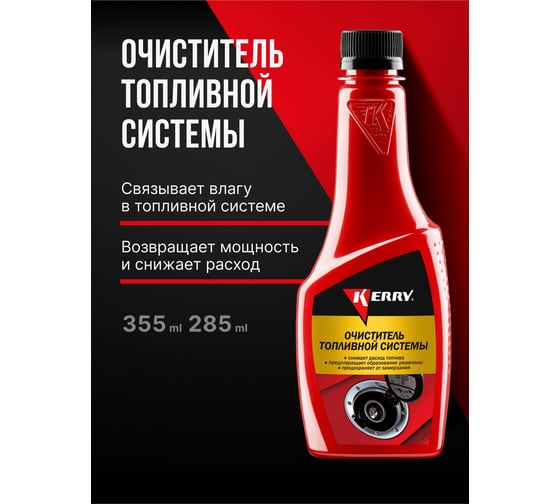 Очиститель топливной системы KERRY KR-310