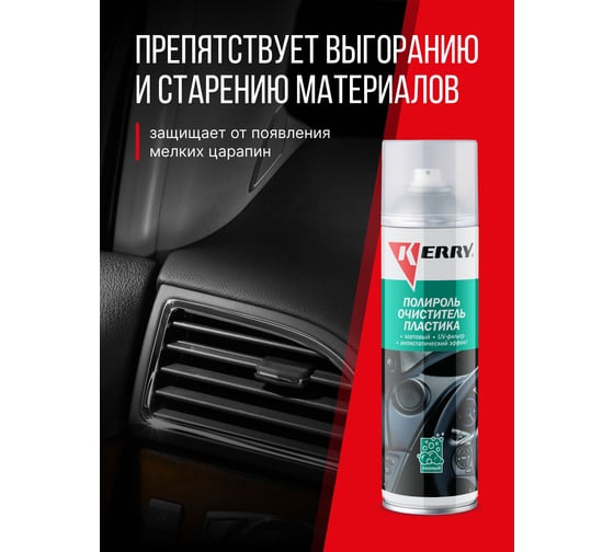Полироль-очиститель пластика салона с матовым эффектом (морская свежесть) KERRY KR-905-10