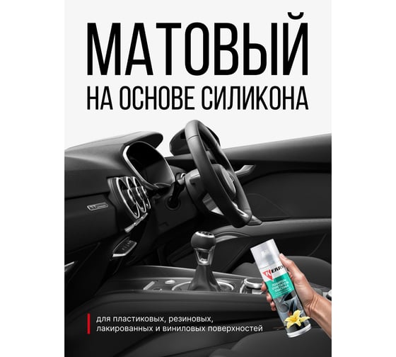 Полироль-очиститель пластика салона с матовым эффектом (ваниль) KERRY KR-905-8