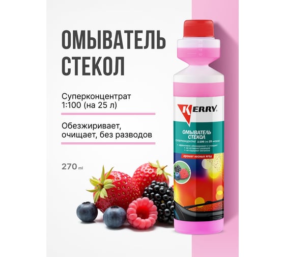Суперконцентрированный омыватель стекол (лесные ягоды) KERRY KR-337