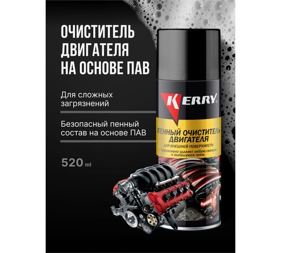 Пенный очиститель внешних поверхностей двигателя KERRY KR-915