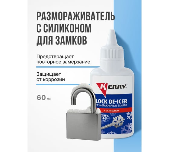 Размораживатель замков с силиконом (флакон с дозатором) KERRY KR-183