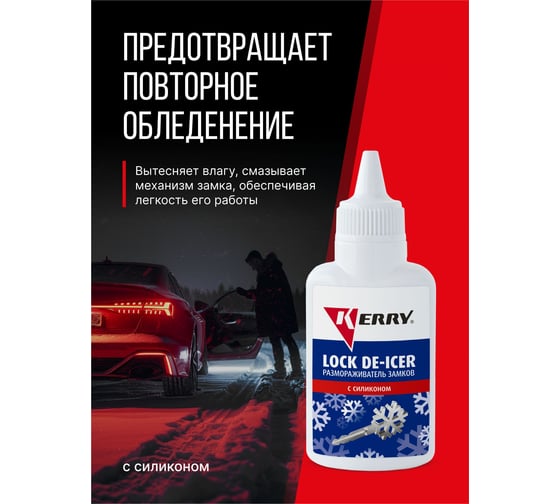 Размораживатель замков с силиконом (флакон с дозатором) KERRY KR-183