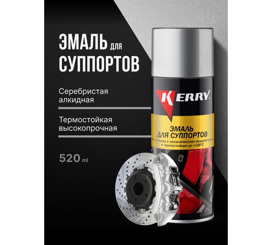 Эмаль для суппортов (серебристая) KERRY KR-962.5