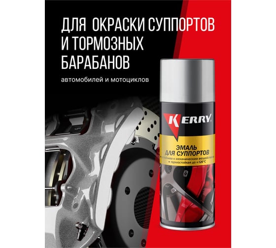 Эмаль для суппортов (серебристая) KERRY KR-962.5