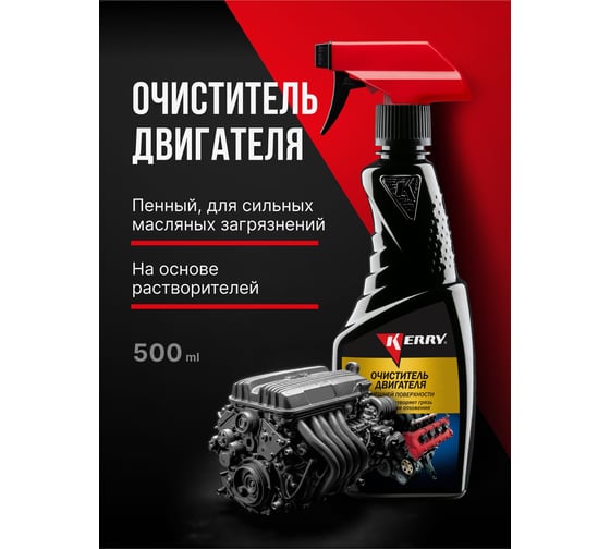 Очиститель внешних поверхностей двигателя (триггер) KERRY KR-535