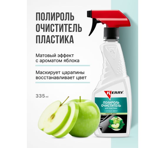 Полироль-очиститель пластика салона с матовым эффектом (яблоко) (триггер) KERRY KR-505-2