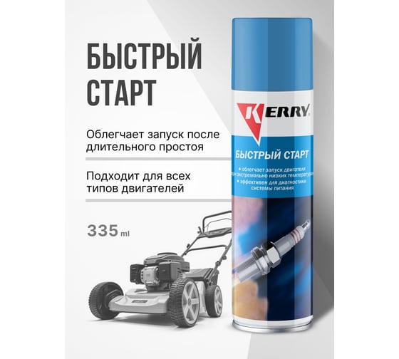Жидкость для быстрого старта KERRY KR-995