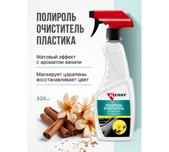 Полироль-очиститель пластика салона с матовым эффектом (ваниль) (триггер) KERRY KR-505-8