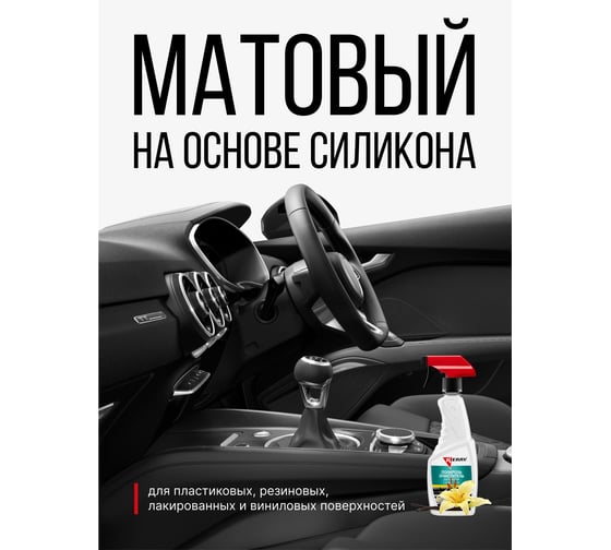 Полироль-очиститель пластика салона с матовым эффектом (ваниль) (триггер) KERRY KR-505-8