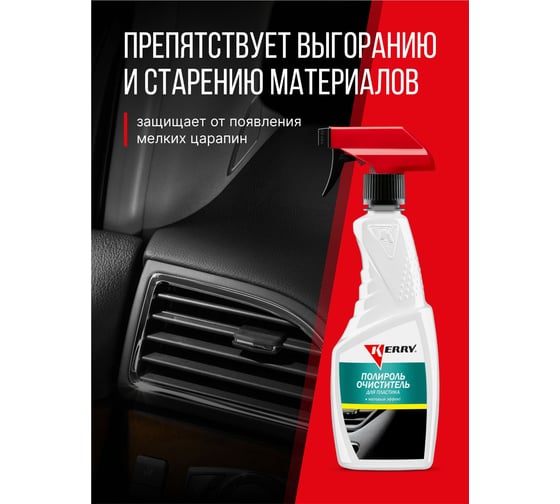 Полироль-очиститель пластика салона с матовым эффектом (ваниль) (триггер) KERRY KR-505-8