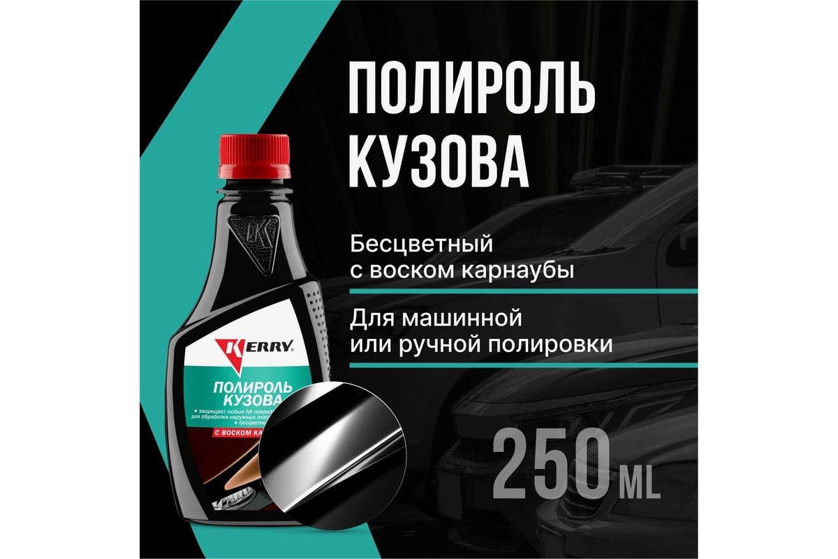 Полироль кузова KERRY с воском карнаубы 250 мл 11604717 - выгодная цена,  отзывы, характеристики, фото - купить в Москве и РФ