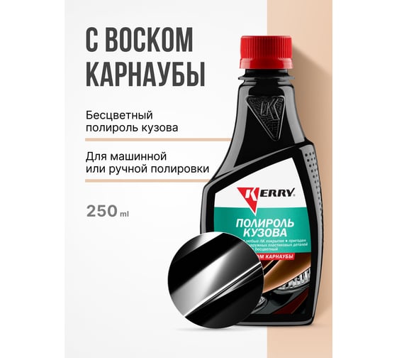 Полироль кузова (воск карнаубы) KERRY KR-250