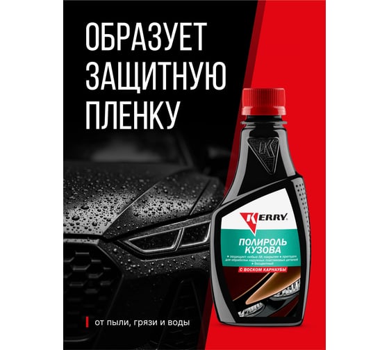Полироль кузова (воск карнаубы) KERRY KR-250