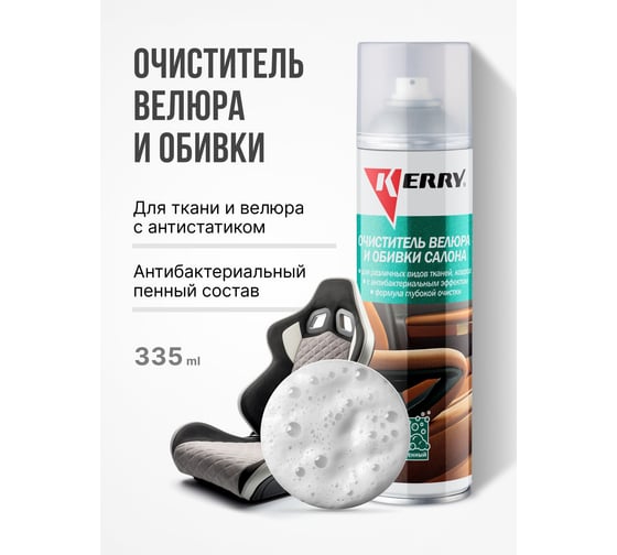 Очиститель велюра и обивки салона(пенный) KERRY KR-975
