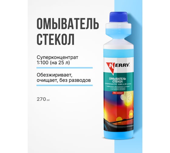 Суперконцентрированный омыватель стекол (без запаха) KERRY KR-336
