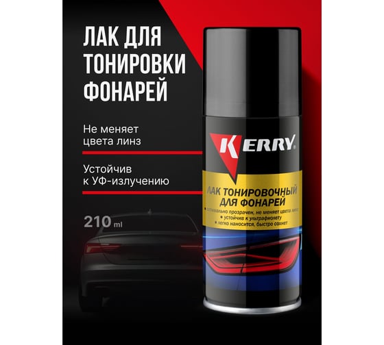 Лак для тонировки фар KERRY черный KR-963.1