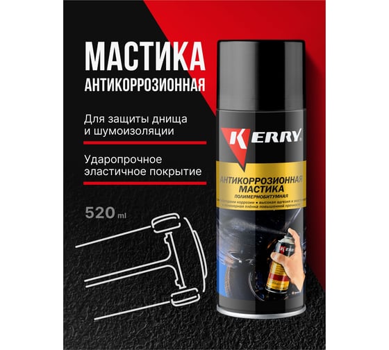 Антикоррозийная битумная мастика KERRY аэрозоль, 520 мл 11604784
