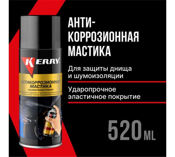 Антикоррозийная битумная мастика KERRY KR-955
