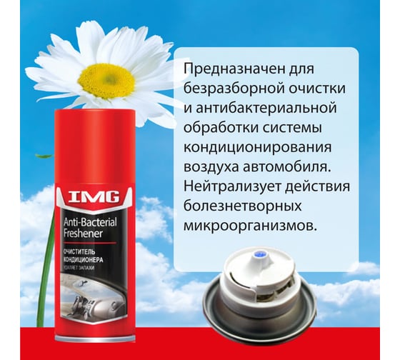 Очиститель кондиционера IMG аэрозоль 210мл MG-222