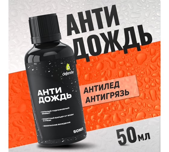 Антидождь Defender Auto длительного действия 10560