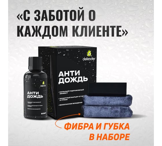 Антидождь Defender Auto длительного действия 10560