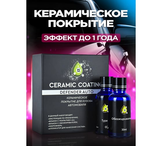 Керамическое покрытие Defender Auto NanoCeramic 7H / Керамика для авто 10506