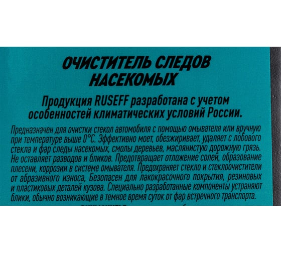 Очиститель следов насекомых RUSEFF 1л 15139N