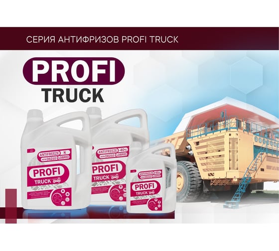 Антифриз PROFI TRUCK-40 красный канистра 20 кг ПТ-40-020
