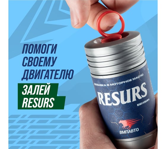 Добавка в моторное масло ВМПАВТО RESURS UNIVERSAL 50 г  4302