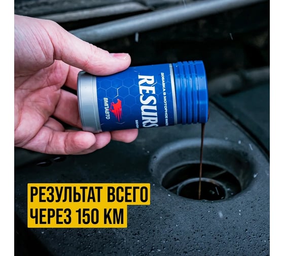 Добавка в моторное масло ВМПАВТО RESURS UNIVERSAL 50 г 4302 - выгодная ...