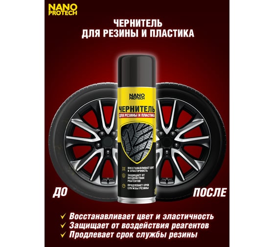 Чернитель резины NANOPROTECH 400 мл NPBW0041