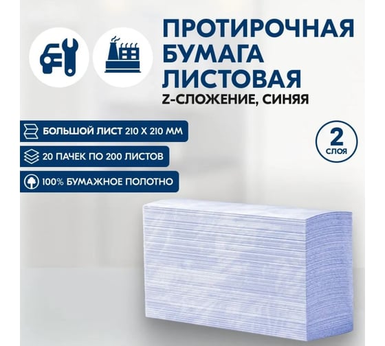 Полотенца универсальные ROS-HY лист. 21*21 2 сл. синие 200 л.(Z)/20 R-ZW2-200L
