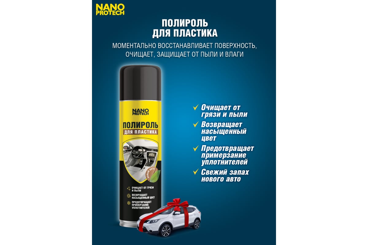 Полироль для пластика - новый автомобиль NANOPROTECH 400 мл NPPP0040 -  выгодная цена, отзывы, характеристики, 1 видео, фото - купить в Москве и РФ