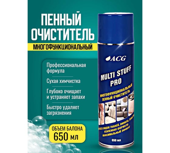 Очиститель многофункциональный пенный ACG MULTI STUFF PRO 650 мл 1027217