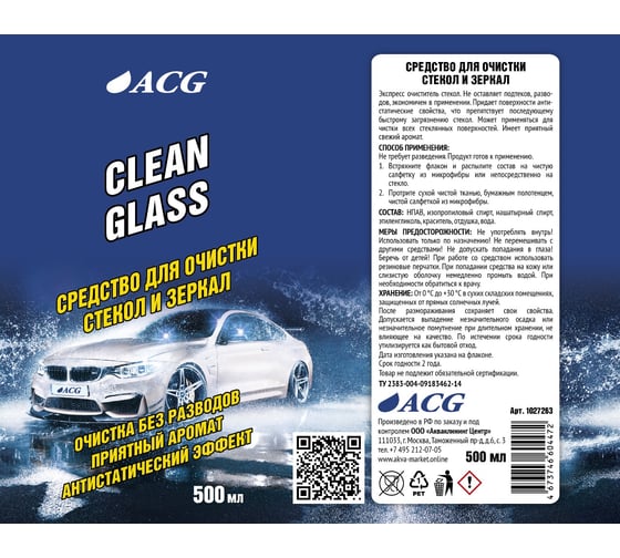 Средство для очистки стекол и зеркал ACG CLEAN GLASS 500 мл 1027263