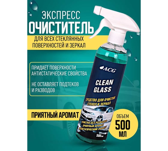 Средство для очистки стекол и зеркал ACG CLEAN GLASS 500 мл 1027263
