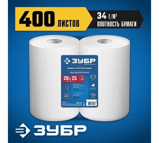 Протирочная бумага ЗУБР Профессионал 20x25 см, 2-х слойная, в рулоне, 400 листов, 2 рулона 12822-20