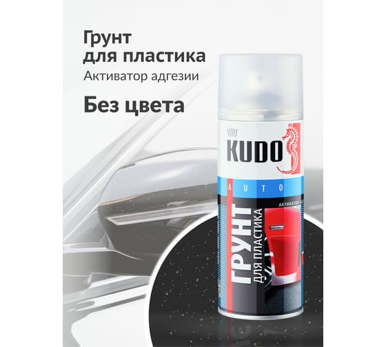 Грунт для пластика прозрачный (активатор адгезии) KUDO KU-6000