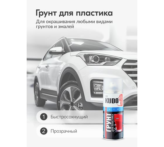 Грунт для пластика прозрачный (активатор адгезии) KUDO KU-6000
