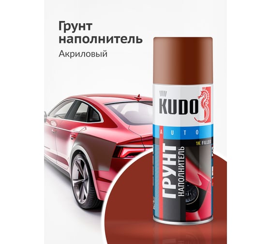 Грунт-наполнитель 1К (красно-коричневый) KUDO KU-2202