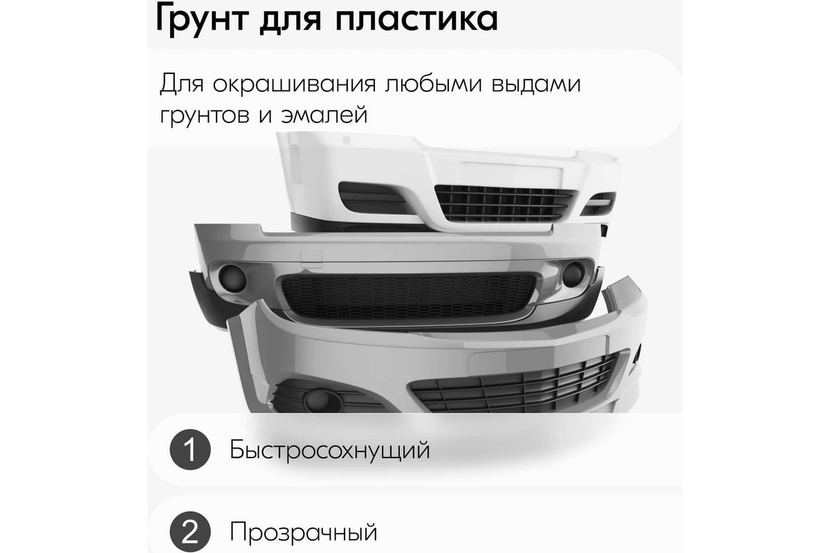 Грунт по пластику KUDO AUTO, серый KU-6020 - выгодная цена, отзывы,  характеристики, фото - купить в Москве и РФ