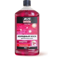 Холодный воск AVS концентрат 500 мл AVK-708 A07570S