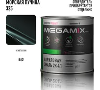 Краска автомобильная акриловая 2К 4:1 Megamix Морская пучина 325 920г (необходим отвердитель) 4673755204090