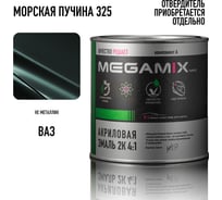 Краска автомобильная акриловая 2К 4:1 Megamix Морская пучина 325 920г (необходим отвердитель) 4673755204090