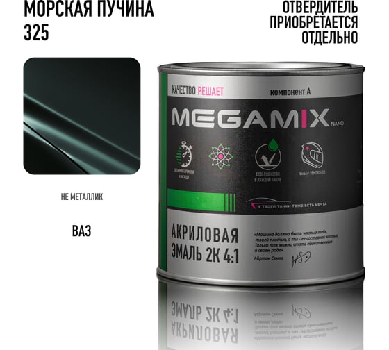 Краска автомобильная акриловая 2К 4:1 Megamix Морская пучина 325 920г (необходим отвердитель) 4673755204090