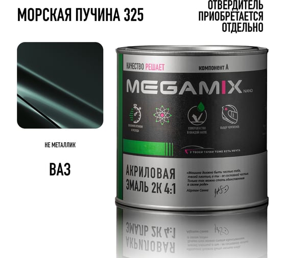 Краска автомобильная акриловая 2К 4:1 Megamix Морская пучина 325 920г (необходим отвердитель) 4673755204090